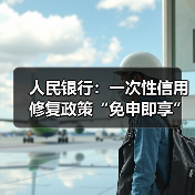人民银行：一次性信用修复政策“免申即享”，不收取任何费用（图4）