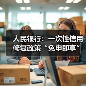 人民银行：一次性信用修复政策“免申即享”，不收取任何费用（图1）