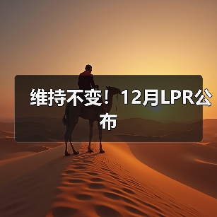 维持不变!12月LPR公布(图4) 维持不变!12月LPR公布(图4)