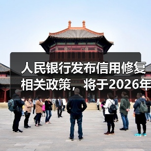 人民银行发布信用修复相关政策,将于2026年1月1日起施行(图2) 人民银行发布信用修复相关政策,将于2026年1月1日起施行(图2)