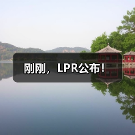 刚刚，LPR公布！（图4）