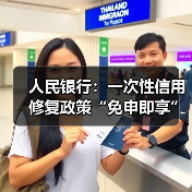 人民银行：一次性信用修复政策“免申即享”，不收取任何费用（图2）
