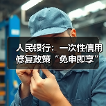 人民银行：一次性信用修复政策“免申即享”，不收取任何费用（图3）