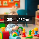 刚刚，LPR公布！（图3）