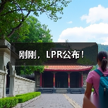 刚刚，LPR公布！（图1）