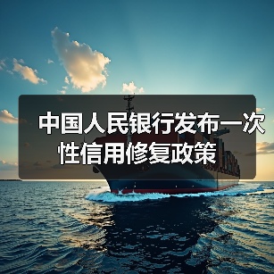 中国人民银行发布一次性信用修复政策(图1) 中国人民银行发布一次性信用修复政策(图1)