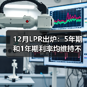 12月LPR出炉：5年期和1年期利率均维持不变（图3）