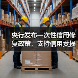 央行发布一次性信用修复政策，支持信用受损但积极还款的个人高效便捷重塑信用（图3）