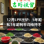 12月LPR出炉：5年期和1年期利率均维持不变（图4）