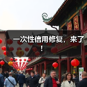 一次性信用修复,来了!(图2) 一次性信用修复,来了!(图2)