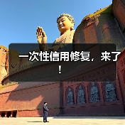 一次性信用修复,来了!(图3) 一次性信用修复,来了!(图3)