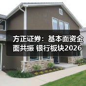 方正证券:基本面资金面共振 银行板块2026年业绩估值有望双升(图3) 方正证券:基本面资金面共振 银行板块2026年业绩估值有望双升(图3)