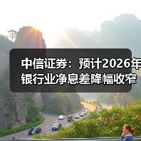 中信证券：预计2026年银行业净息差降幅收窄至4bps左右（图4）
