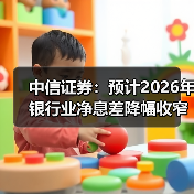 中信证券：预计2026年银行业净息差降幅收窄至4bps左右（图2）