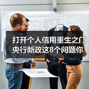 打开个人信用重生之门 央行新政这8个问题你需要知道（图4）