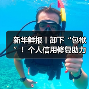 新华鲜报丨卸下“包袱”!个人信用修复助力轻装前行(图2) 新华鲜报丨卸下“包袱”!个人信用修复助力轻装前行(图2)