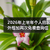 2026年上半年个人将额外增加两次免费查询信用报告机会（图2）