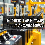 新华鲜报丨卸下“包袱”!个人信用修复助力轻装前行(图1) 新华鲜报丨卸下“包袱”!个人信用修复助力轻装前行(图1)