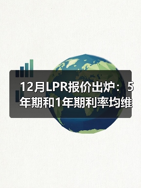12月LPR报价出炉:5年期和1年期利率均维持不变(图4) 12月LPR报价出炉:5年期和1年期利率均维持不变(图4)