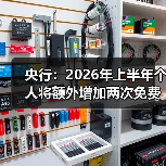 央行:2026年上半年个人将额外增加两次免费查询信用报告机会(图1) 央行:2026年上半年个人将额外增加两次免费查询信用报告机会(图1)