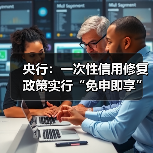 央行：一次性信用修复政策实行“免申即享”（图1）