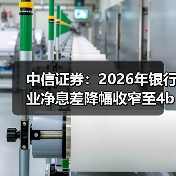 中信证券：2026年银行业净息差降幅收窄至4bps左右（图1）