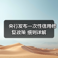 央行发布一次性信用修复政策 细则详解(图2) 央行发布一次性信用修复政策 细则详解(图2)