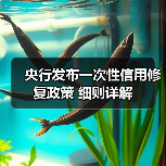 央行发布一次性信用修复政策 细则详解(图3) 央行发布一次性信用修复政策 细则详解(图3)