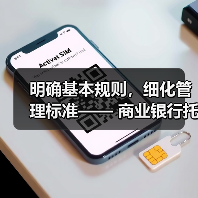 明确基本规则,细化管理标准—— 商业银行托管业务迎来监管新规(图3) 明确基本规则,细化管理标准—— 商业银行托管业务迎来监管新规(图3)