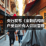 央行发布《金融机构客户受益所有人识别管理办法》;工商银行回应被罚款 | 金融早参(图3) 央行发布《金融机构客户受益所有人识别管理办法》;工商银行回应被罚款 | 金融早参(图3)