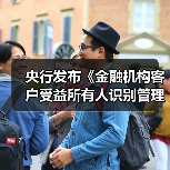 央行发布《金融机构客户受益所有人识别管理办法》;工商银行回应被罚款 | 金融早参(图2) 央行发布《金融机构客户受益所有人识别管理办法》;工商银行回应被罚款 | 金融早参(图2)