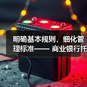 明确基本规则,细化管理标准—— 商业银行托管业务迎来监管新规(图2) 明确基本规则,细化管理标准—— 商业银行托管业务迎来监管新规(图2)