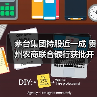 茅台集团持股近一成 贵州农商联合银行获批开业(图2) 茅台集团持股近一成 贵州农商联合银行获批开业(图2)