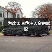 为冰雪消费注入金融暖流（图2）