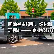 明确基本规则,细化管理标准—— 商业银行托管业务迎来监管新规(图1) 明确基本规则,细化管理标准—— 商业银行托管业务迎来监管新规(图1)