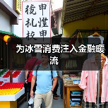 为冰雪消费注入金融暖流（图1）
