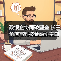 政银企协同破壁垒 长三角谱写科技金融协奏曲（图1）