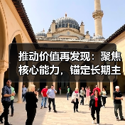 推动价值再发现:聚焦核心能力,锚定长期主义(图3) 推动价值再发现:聚焦核心能力,锚定长期主义(图3)