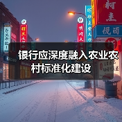银行应深度融入农业农村标准化建设（图3）