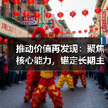 推动价值再发现:聚焦核心能力,锚定长期主义(图2) 推动价值再发现:聚焦核心能力,锚定长期主义(图2)