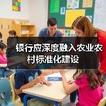银行应深度融入农业农村标准化建设（图2）
