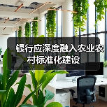 银行应深度融入农业农村标准化建设（图4）