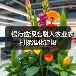 银行应深度融入农业农村标准化建设（图1）