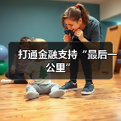打通金融支持“最后一公里”（图1）