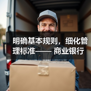 明确基本规则,细化管理标准—— 商业银行托管业务迎来监管新规(图4) 明确基本规则,细化管理标准—— 商业银行托管业务迎来监管新规(图4)