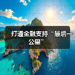 打通金融支持“最后一公里”（图3）