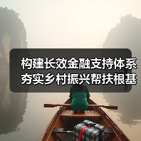 构建长效金融支持体系 夯实乡村振兴帮扶根基（图1）