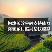 构建长效金融支持体系 夯实乡村振兴帮扶根基（图2）