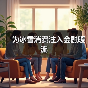 为冰雪消费注入金融暖流（图4）