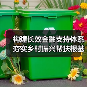 构建长效金融支持体系 夯实乡村振兴帮扶根基（图3）